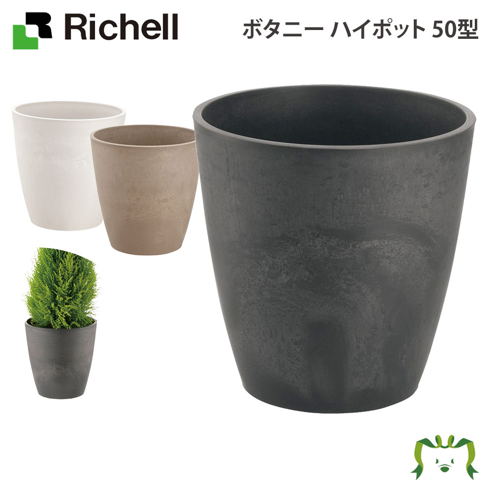 リッチェル ボタニー ハイポット 50型 園芸用品 ガーデニング Diy 植木鉢 ポット プランター 日本製 国産 Made In Japan プラスチック 樹脂 家庭菜園 軽量 Psicologosancora Es