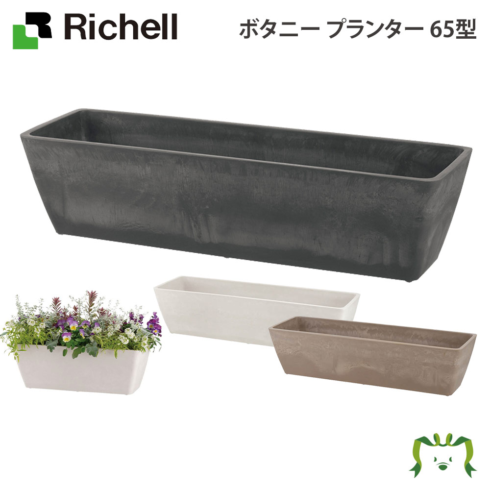 鉢リッチェル ボタニー プランター 65型 園芸用品 ガーデニング Diy 植木鉢 ポット プランター 日本製 国産 Made In Japan プラスチック 樹脂 家庭菜園 軽量 Psicologosancora Es