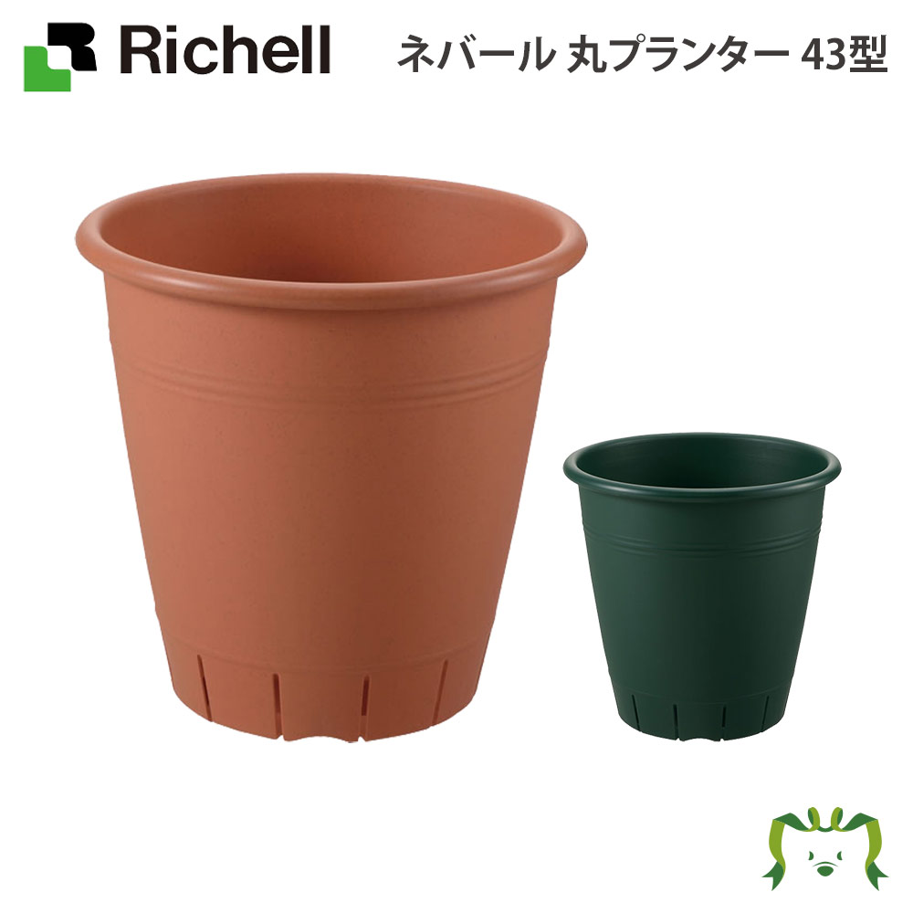 リッチェル ネバール 丸プランター 43型 園芸用品 ガーデニング Diy 植木鉢 ポット プラスチック 樹脂 家庭菜園 ベランダ 野菜 43l 大型 軽量 鉢 受皿 観葉植物 Epheseweb Com