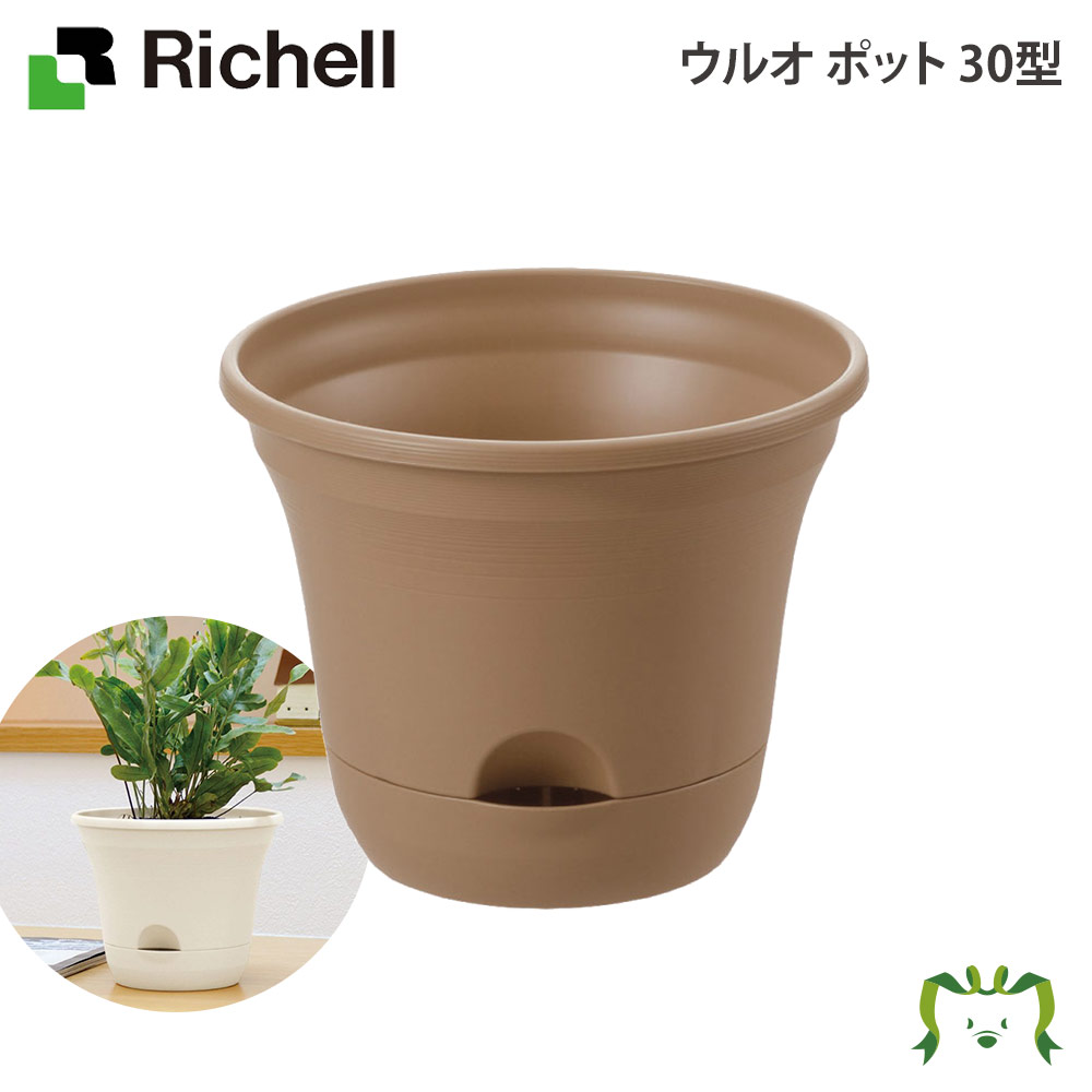 リッチェル ウルオ ポット 30型 ブラウン Br アイボリー Iv 園芸用品 ガーデニング Diy 植木鉢 ポット プランター プラスチック 樹脂 家庭菜園 軽量 Educaps Com Br