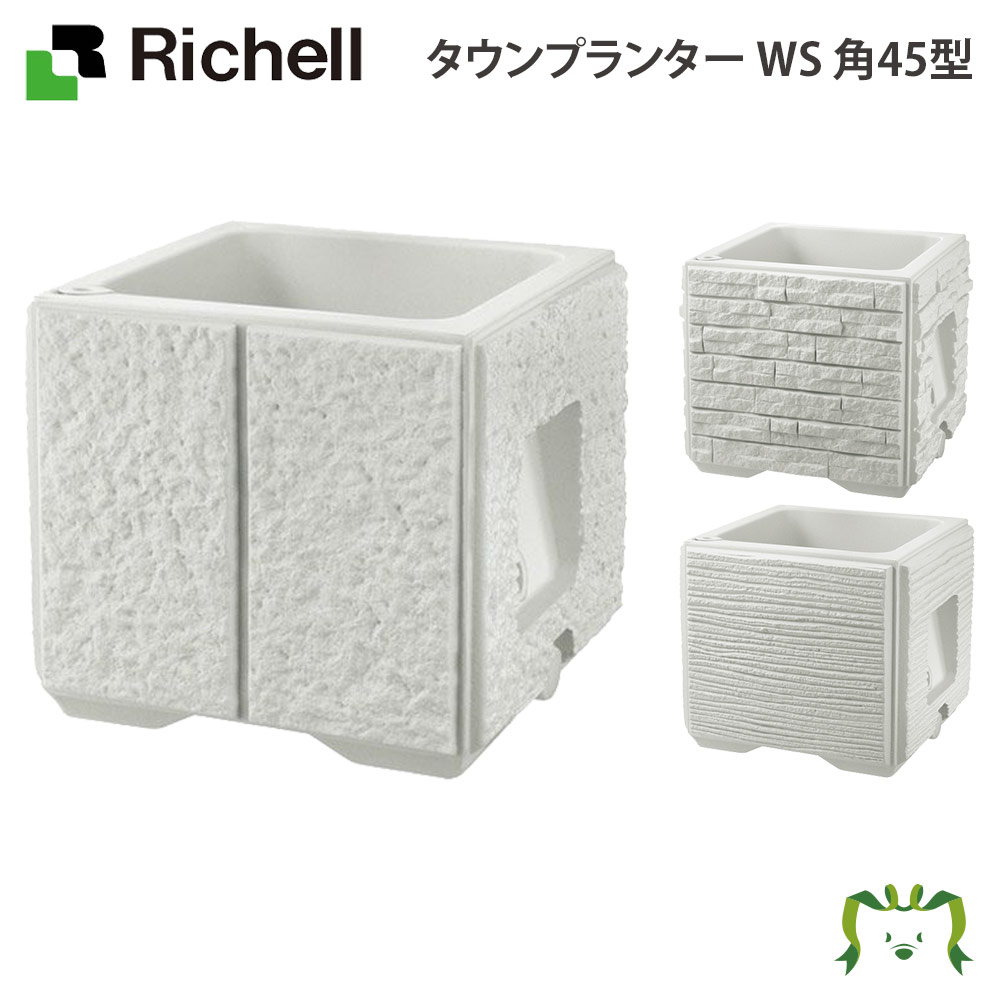 リッチェル タウンプランター Ws 角45型 園芸用品 ガーデニング Diy 植木鉢 プランター ポット プラスチック 樹脂 家庭菜園 ベランダ 野菜 38l 大型 軽量 Opendu17 Fr