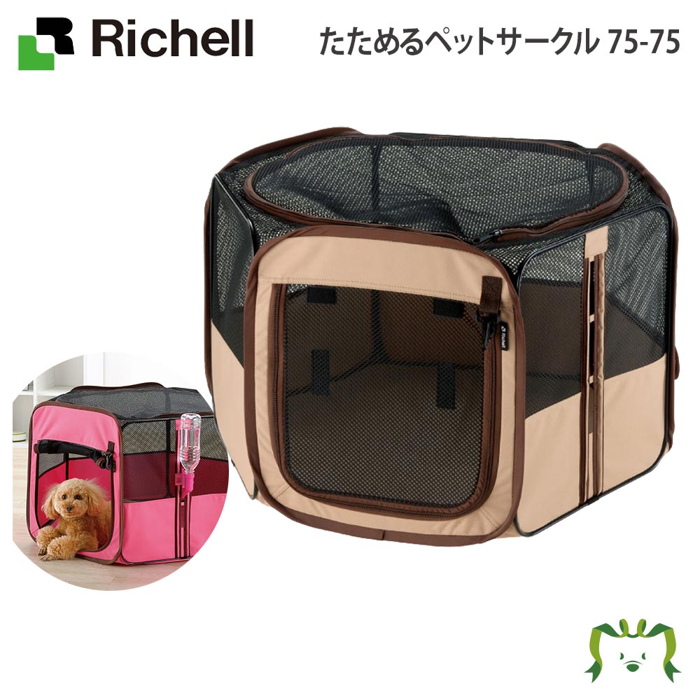 たためるペットサークル 90-90 リッチェル(ペット 犬 猫 トレー サークル キャリー ゲージ 食器 皿 トイレ お掃除簡単 お散歩 おでかけプレゼント マナー 家庭用)