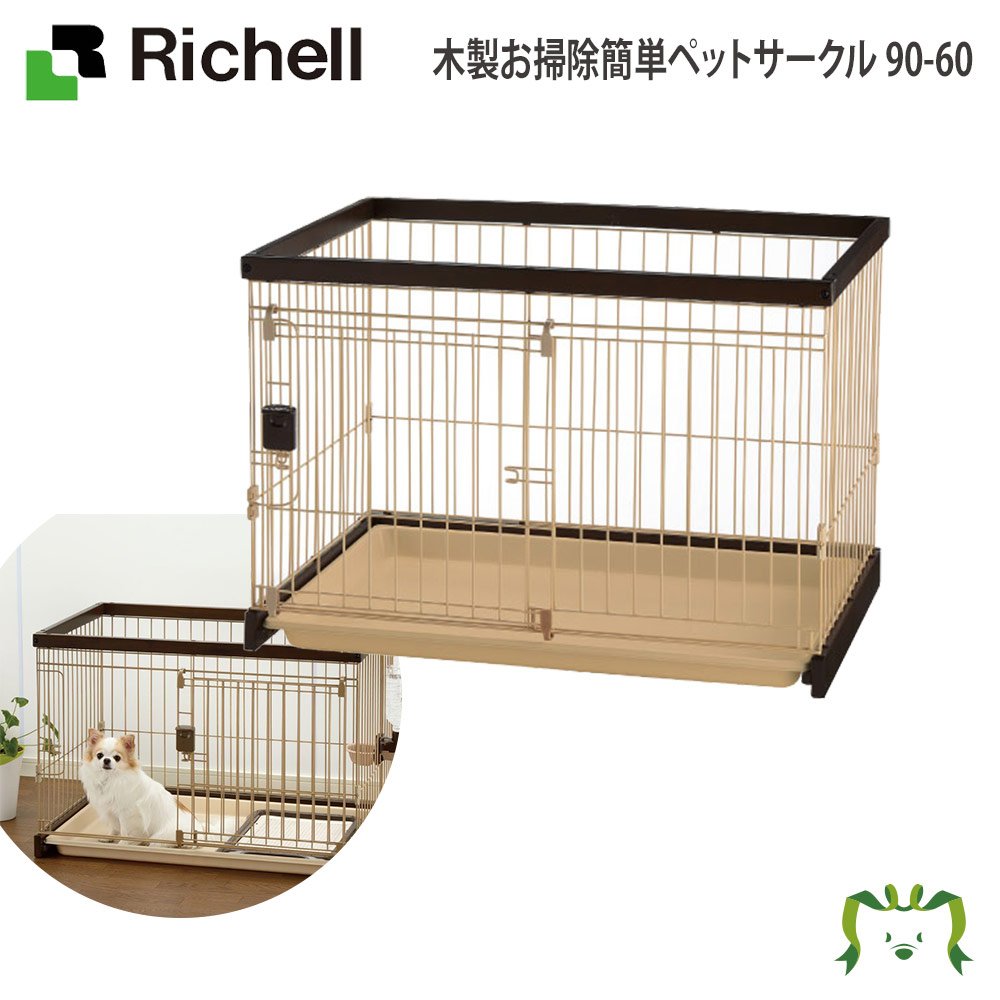 超特価 木製お掃除簡単ペットサークル 150-80 リッチェル ペット 犬 猫 トレー サークル キャリー ゲージ 食器 皿 トイレ お掃除簡単 お散歩  おでかけプレゼント マナー 家庭用 fucoa.cl