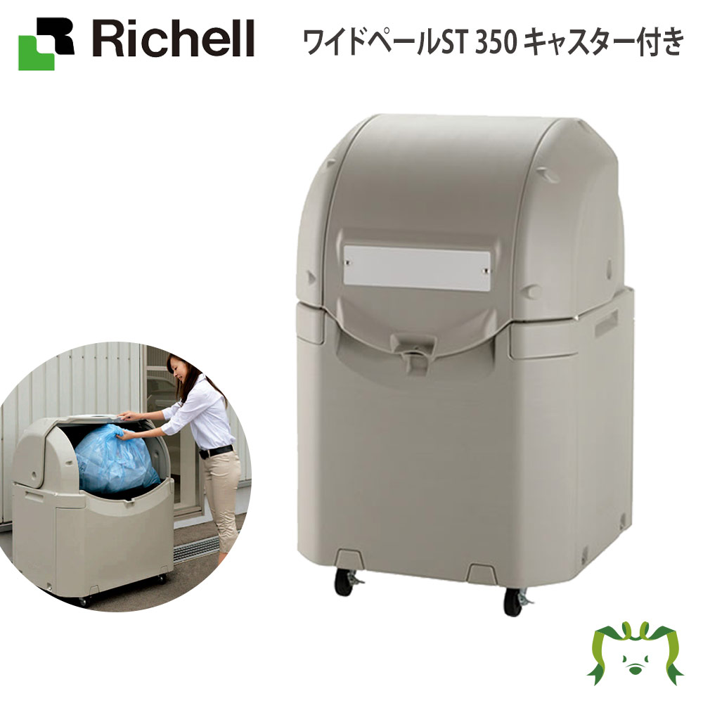 【最大100%ポイントバック】ワイドペールST 350 キャスター付き｜リッチェル 幅70.5×奥行き75×高さ114.5cm 容量350L 45Lごみ袋×約7個 約4世帯 屋外 アパート マンション 町内会 自治会 カラス 猫 プラスチック 業務用大型ゴミ箱 ダストボックス
