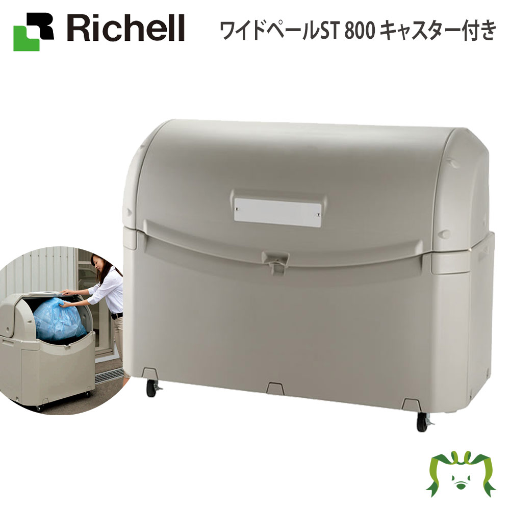 楽天市場】物置 屋外収納庫 リッチェル Richell トラッシュコンテナ SP