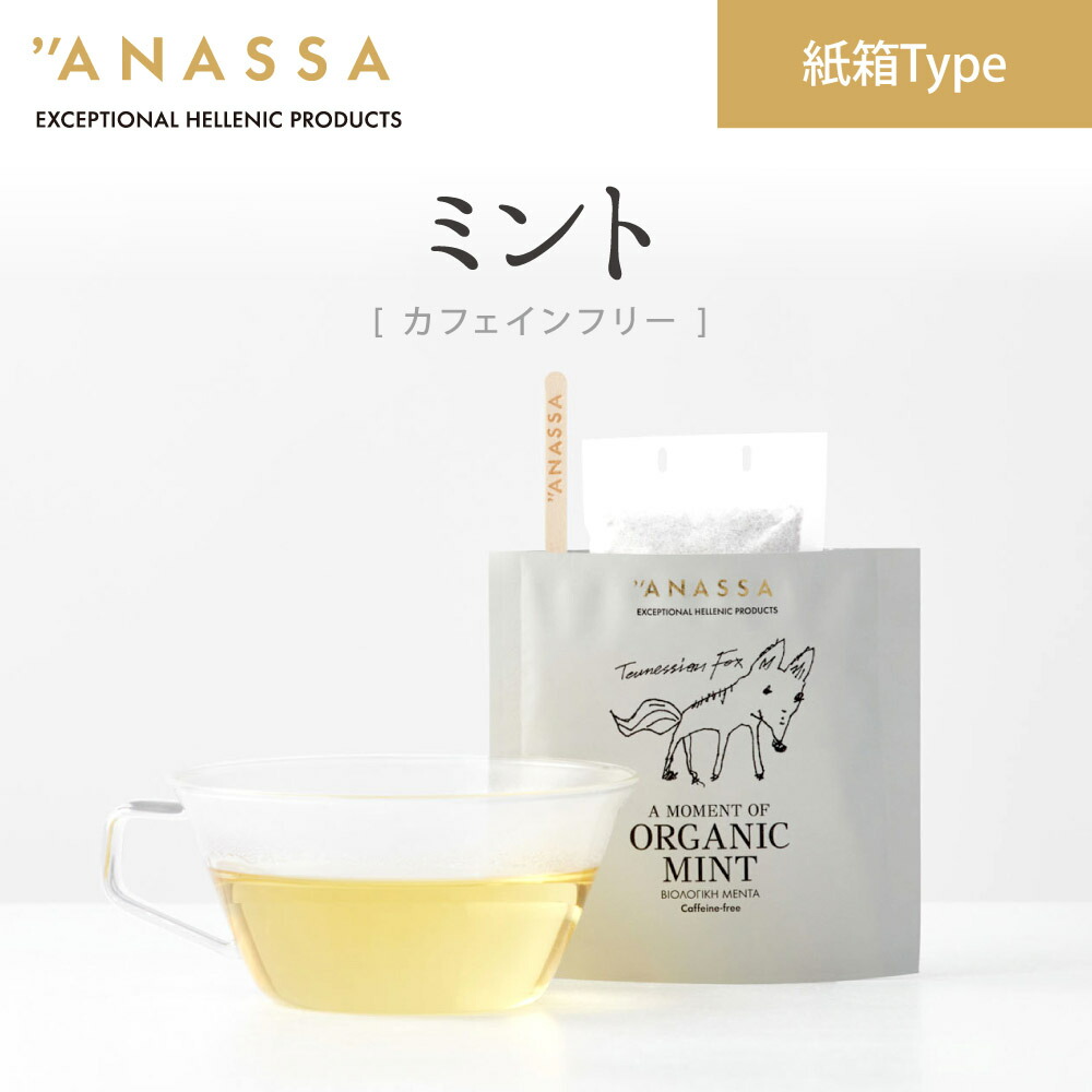 【楽天市場】anassa mintハーブティ 紙箱（ティーバッグ）(金沢大地 オーガニック 麦茶 ハーブティ お茶 ギリシャ 嗜好品 飲み物
