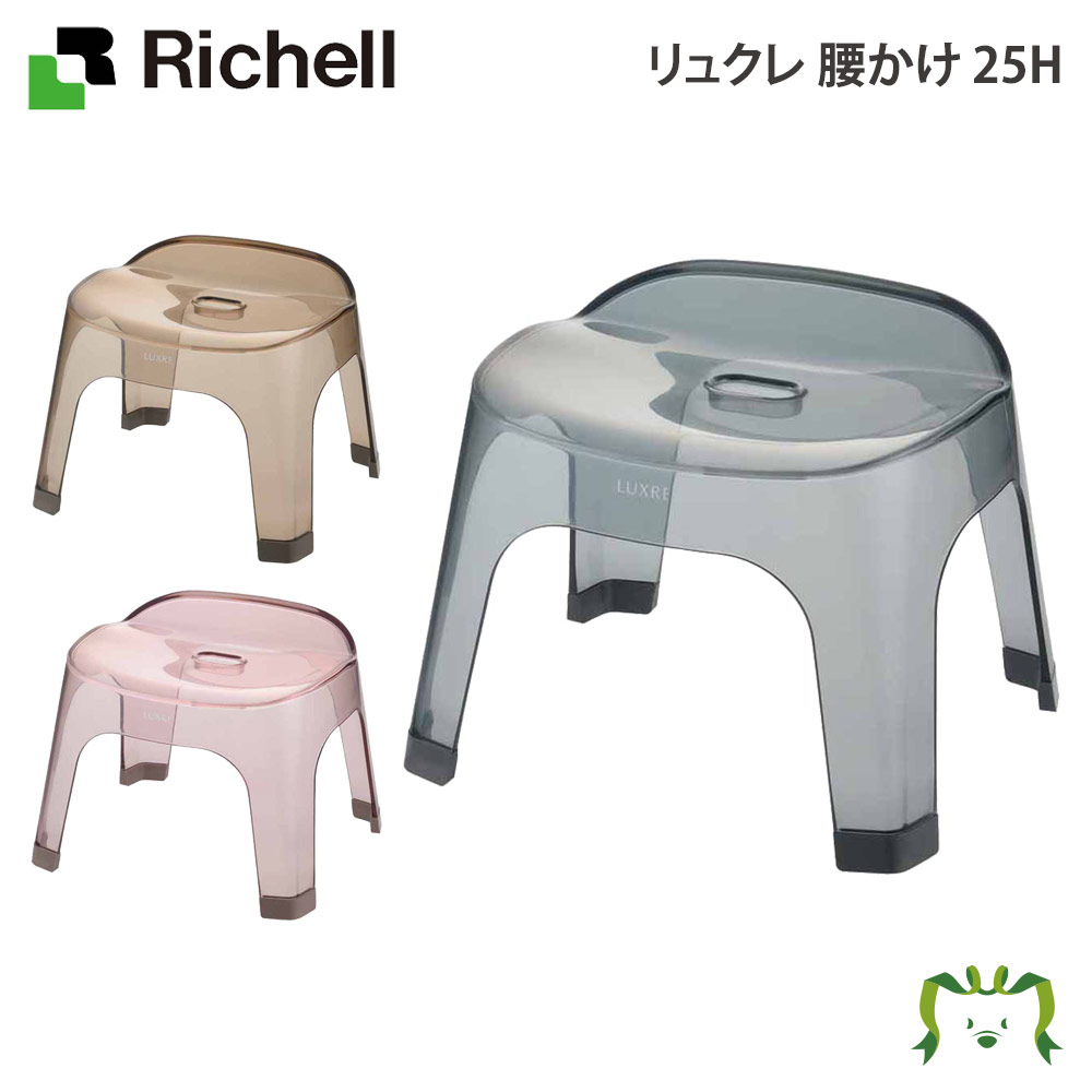 リュクレ 腰かけ 25H｜リッチェル 幅37×奥行き32×高さ29cm 座面高さ25cm 耐荷重100kg 風呂イス 風呂椅子 いす イス おしゃれ バスチェア お風呂 椅子 プラスチック 日本製 国産 半透明 低い