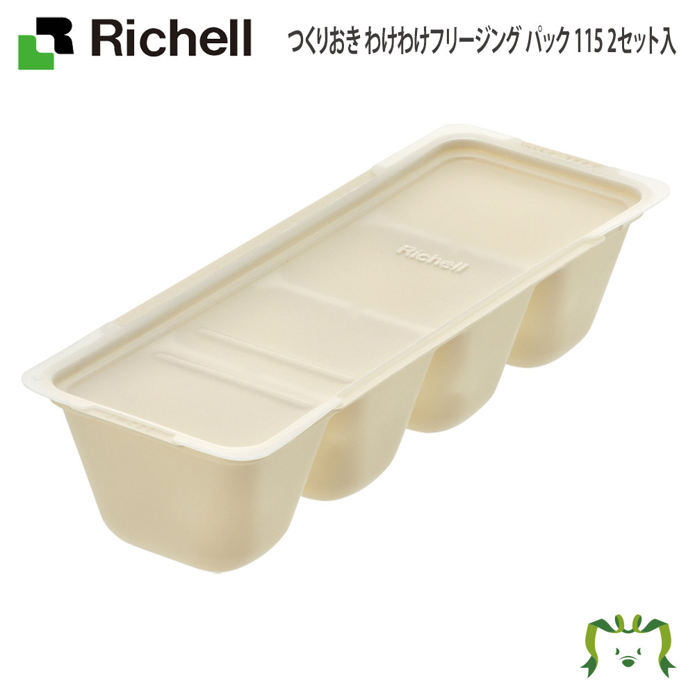 【アウトレット】つくりおき わけわけフリージング パック 115 2セット入115mL×4ブロック 2個入り リッチェル Richell 離乳食 冷凍 冷蔵 保存 容器 ケース 小分け パック 電子レンジ対応 薄型 食洗機OK 積み重ね可能 フタ付き 作り置き画像