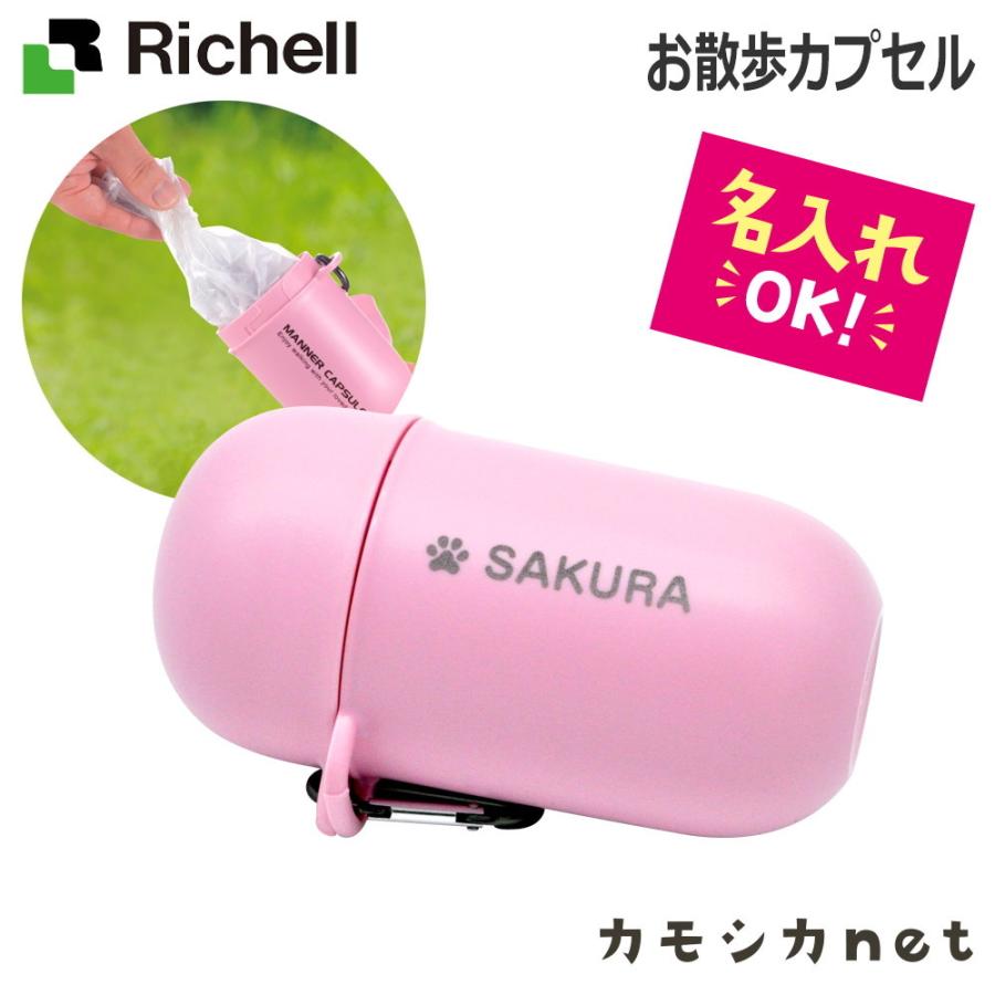 リッチェル おでかけマナーカプセル ライトピンク (059961) リッチェル(ペット お散歩 おでかけ 名入れ プレゼント マナー 犬 猫 家庭用)