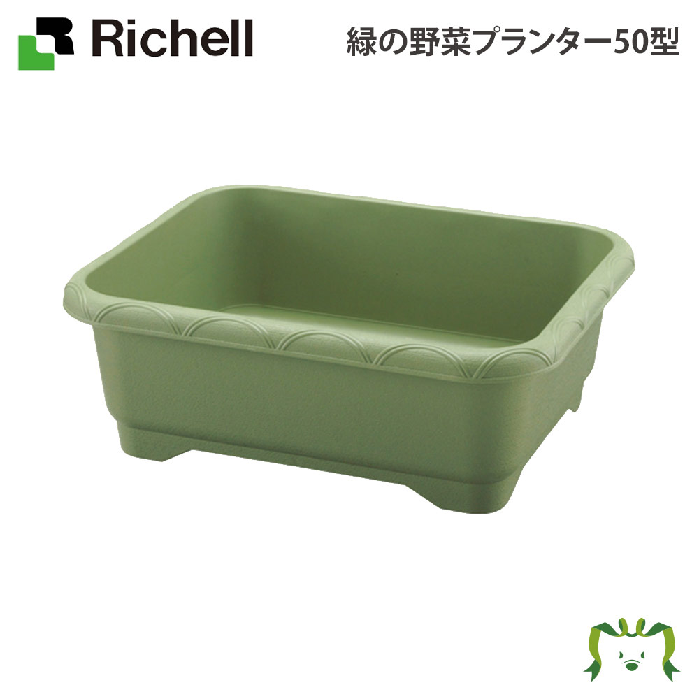 【ｽｰﾊﾟｰｾｰﾙ 期間限定 10%OFF】緑のやさいプランター50型 グリーン(GR) リッチェル (園芸用品 ガーデニング DIY  植木鉢 ポット プラスチック 樹脂 家庭菜園 ベランダ 野菜 軽量) カモシカnet SHOP 