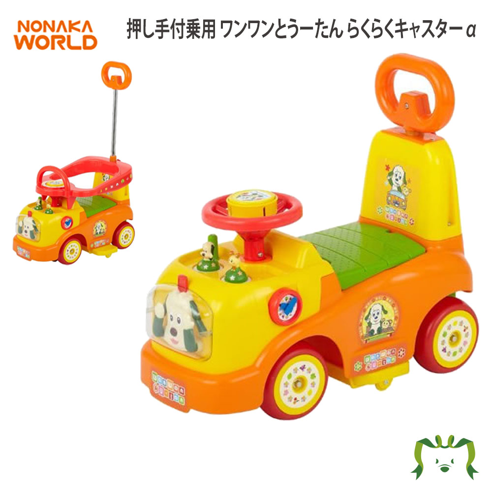 NONAKA WORLD 押し手付乗用 ワンワンとうーたん らくらくキャスターα ベビー キッズ 子ども おもちゃ 玩具