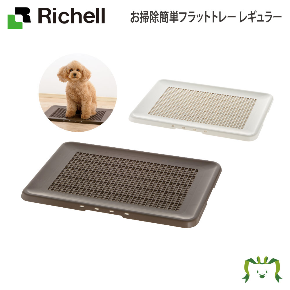 【楽天市場】お掃除簡単ステップトレー レギュラー リッチェル(ペット 犬 猫 トレー サークル キャリー ゲージ 食器 皿 トイレ お掃除簡単 お散歩  おでかけプレゼント マナー 家庭用) : カモシカnet SHOP 楽天市場店