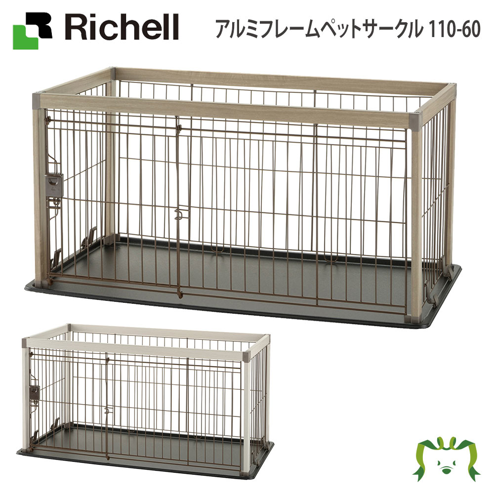 楽天 Off リッチェル アルミフレームペットサークル 110 60 ペット 犬 猫 トレー サークル キャリー ゲージ 食器 皿 トイレ お掃除簡単 お散歩 おでかけプレゼント マナー 家庭用 Cdm Co Mz