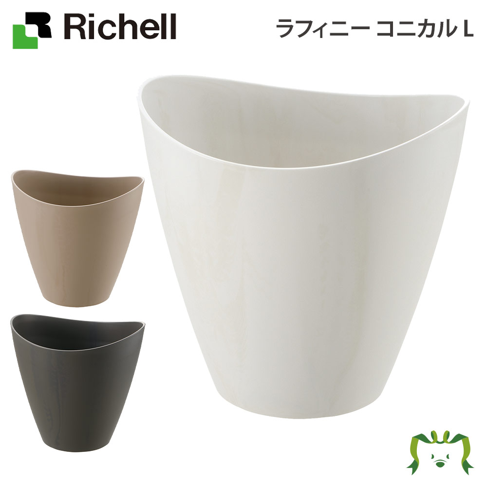 リッチェル ラフィニー コニカル L 園芸用品 ガーデニング Diy 植木鉢 ポット プランター プラスチック 樹脂 家庭菜園 軽量 Amedf Com Br