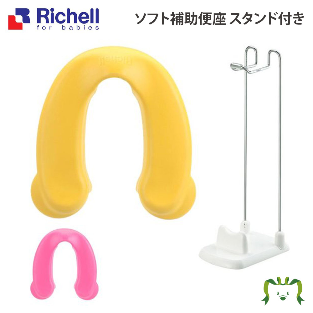 Seasonal Wrap入荷 リッチェル Richell ソフト補助便座 スタンド