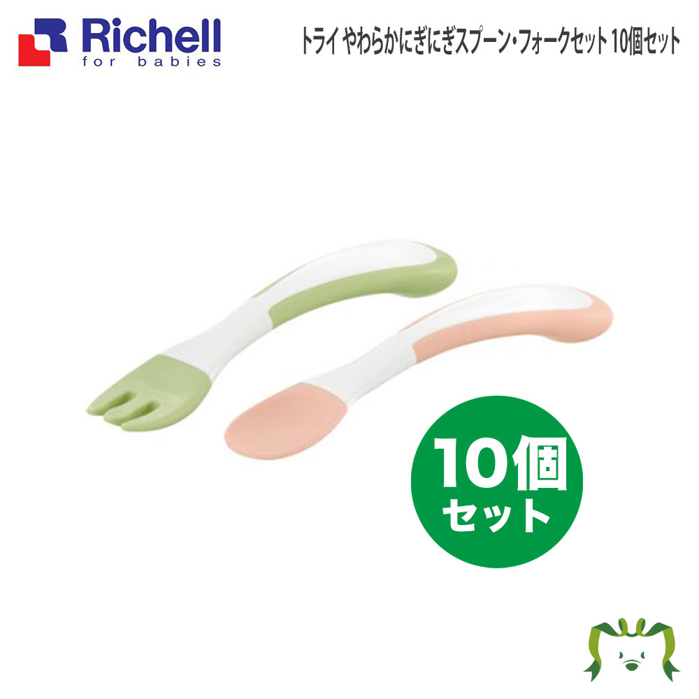 リッチェル Tli トライ やわらかにぎにぎスプーン フォークセット 10個セット 離乳食 保存容器 ベビー食器 ベビー キッズ マタニティ 食器 食器セット 子供用 キッチン用品 お買い得 セット品 Sermus Es