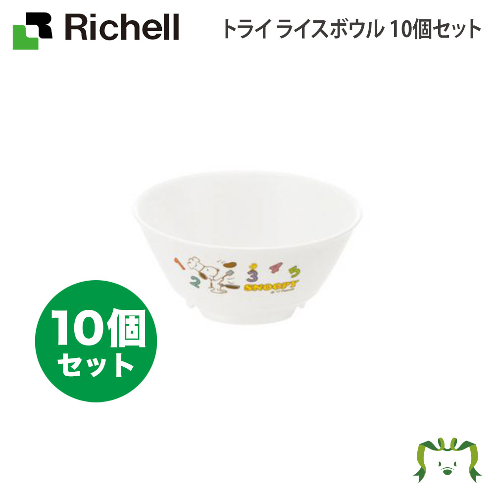 リッチェル お椀 トライ ライスボウル 10個セット 離乳食 保存容器 ベビー食器 ベビー キッズ マタニティ 食器 食器セット 子供用 キッチン用品 お買い得 セット品 Cdm Co Mz