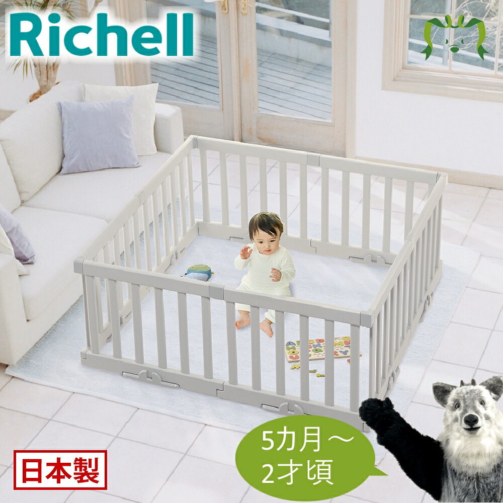 【配送区分Ｋ１】【ソーシャルギフト対応】パーテーションにも使えるベビーサークル 8枚セット｜リッチェル 5カ月～2才頃 150&times;150cm 赤ちゃん ゲート 仕切り 柵 育児 拡張可能 組み合わせ自由 コの字 長方形 四角 連結 自立 小 けが・脱走・事故防止 出産祝い 出産準備｜カモシカnet SHOP　店