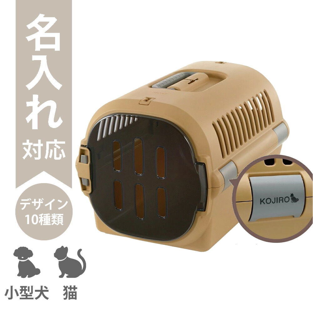 【配送区分R3】【名入れ】キャンピングキャリーファイン M ブラウン|犬 猫 うさぎ ペットキャリー クレート 超小型犬 小型犬 体重12kg以下 ハードケース 名入れ 名前入り 外出 旅行 通院 防災 避難 名入れギフト リッチェル|カモシカnet SHOP 店