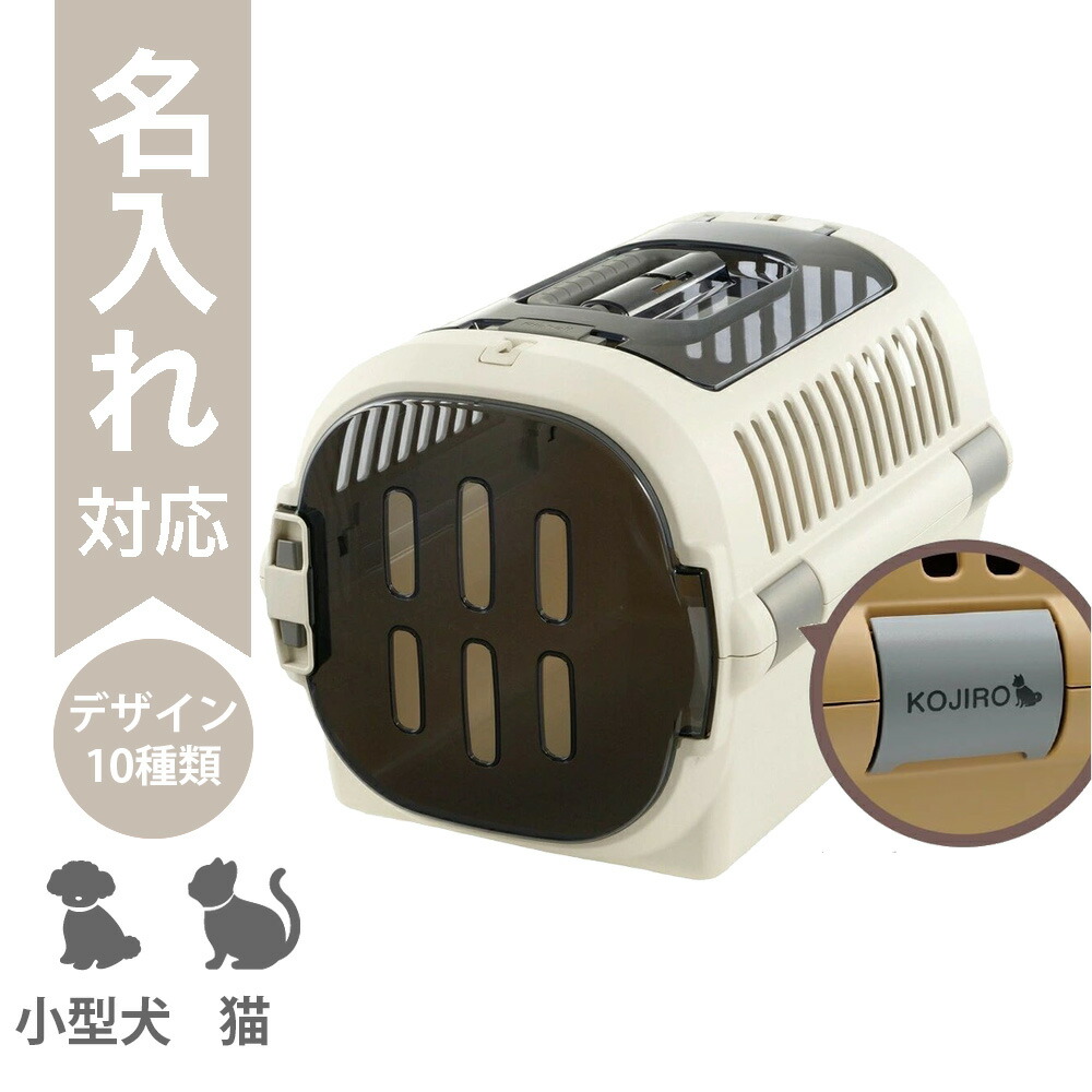 【最大100%ポイントバック】【名入れ】キャンピングキャリーファイン ダブルドア M アイボリー｜犬 猫 うさぎ ペットキャリー クレート 超小型犬 小型犬 体重12kg以下 ハードケース 上開き 扉付き 名入れ 名前入り 外出 旅行 通院 防災 避難 名入れギフト リッチェル