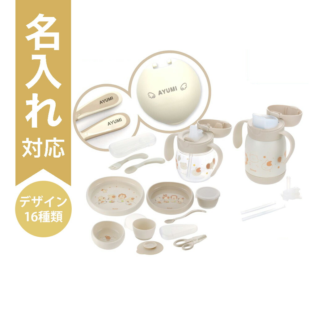 【最大100%ポイントバック】【名入れ】【セットでお得】リッチェル トライ マグセットプレミアム ベージュ＋トライ食器セット｜ベビー食事セット｜名前入り 出産祝い ギフト