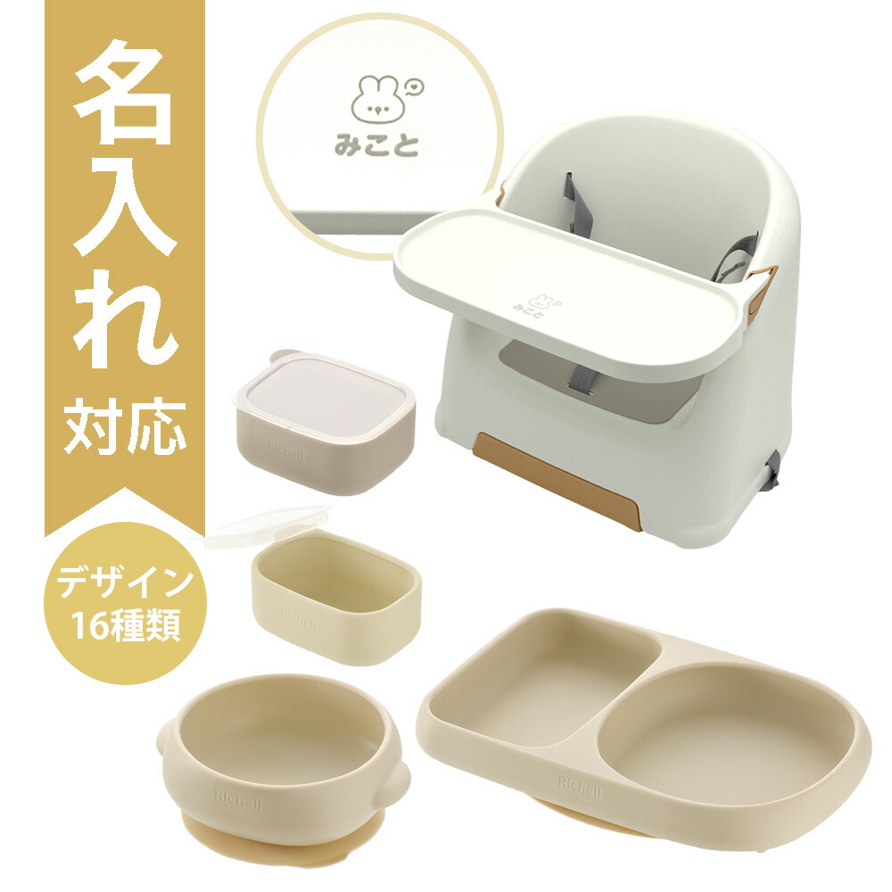 【配送区分Ｒ３】【数量限定おまけ付き】【名入れ】【セットでお得】リッチェル ベビーチェア フィージーR ホワイト 名入れ＋シリコーン食器 ベージュ｜レーザー加工 生後6ヵ月頃から ベビーチェア 赤ちゃん 椅子 食事チェア 出産祝い 名入れギフト｜カモシカnet SHOP　店