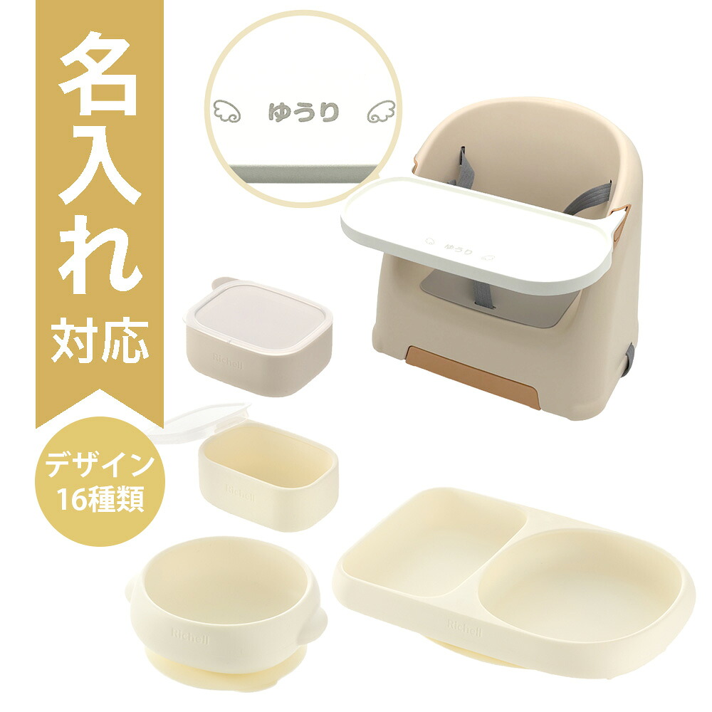 【配送区分Ｒ３】【数量限定おまけ付き】【名入れ】【セットでお得】リッチェル ベビーチェア フィージーR ベージュ 名入れ＋シリコーン食器 アイボリー｜レーザー加工 生後6ヵ月頃から ベビーチェア 赤ちゃん 椅子 食事チェア 出産祝い 名入れギフト｜カモシカnet SHOP　店