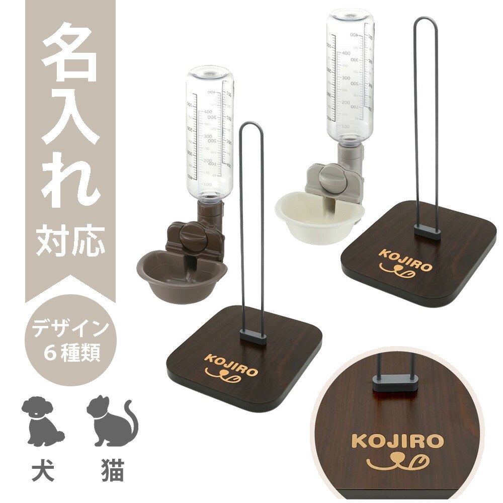 【最大100%ポイントバック】【名入れ】【セットでお得】【多頭飼いセット/犬＆猫】Nウォータースタンド×2個(名入れ付き)＋ドッグ/キャットウォーターディッシュ S ボトル付き(名入れ無し)｜名前入り 文字入れ ペット 水飲み 固定スタンド 給水 オリジナルギフト プレゼント