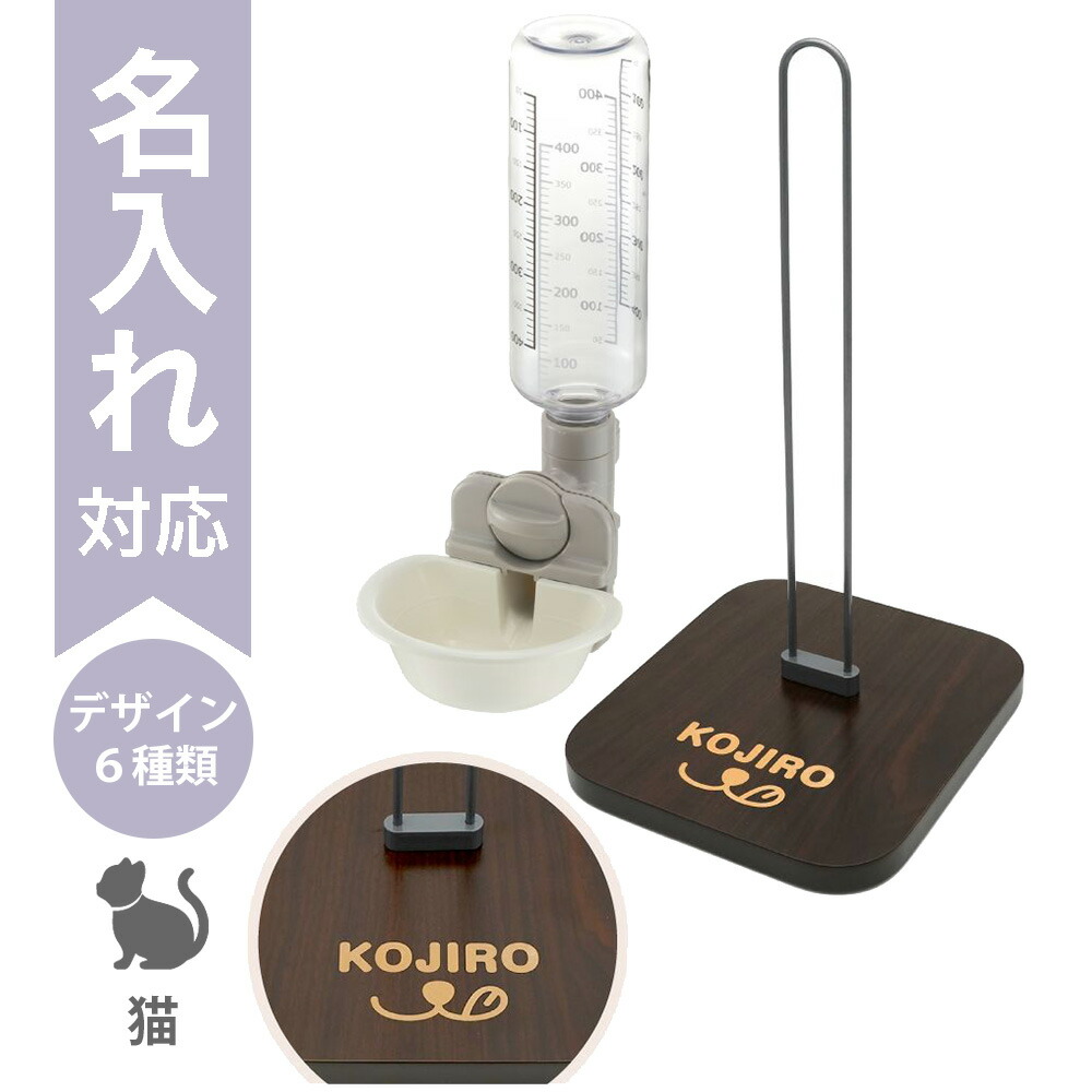 【最大100%ポイントバック】【名入れ】【セットでお得】【多頭飼いセット/猫2頭】Nウォータースタンド×2個(名入れ付き)＋キャットウォーターディッシュ S ボトル付き×2個(名入れ無し)｜リッチェル 名前入り 文字入れ ペット 水飲み 給水 オリジナルギフト プレゼント