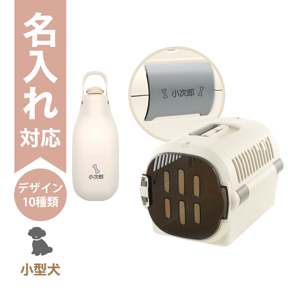 【配送区分Ｒ３】【名入れ】【セットでお得】キャンピングキャリーファイン M アイボリー＋お散歩ハンディシャワー M アイボリー｜ペットキャリー 犬 猫用 ハードケース ペットボトル対応 お散歩シャワー 防災 通院 避難 リッチェル｜カモシカnet SHOP　店
