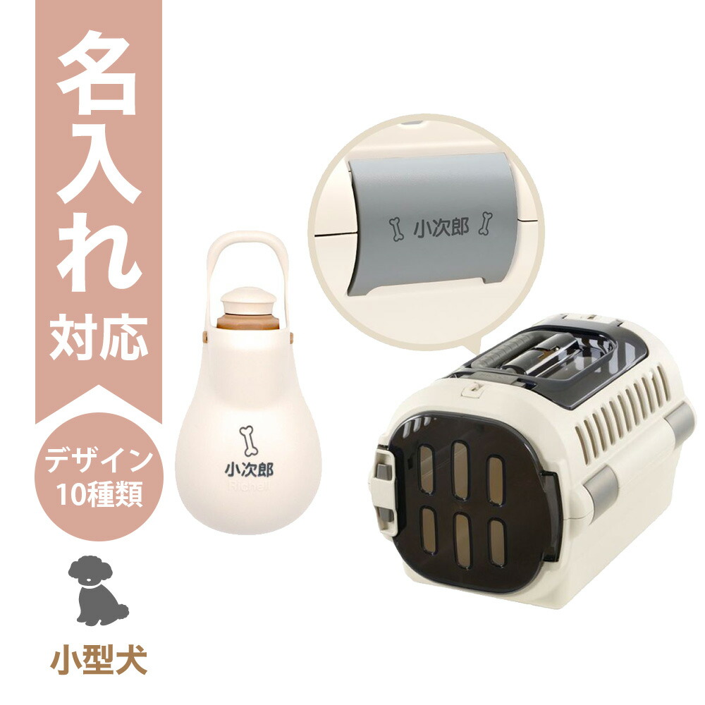 【配送区分R3】【名入れ】【セットでお得】キャンピングキャリーファイン ダブルドア S アイボリー+お散歩ハンディシャワー S アイボリー|ペットキャリー 犬 猫用 上開き ペットボトル対応 お散歩シャワー 防災 通院 避難 リッチェル|カモシカnet SHOP 店
