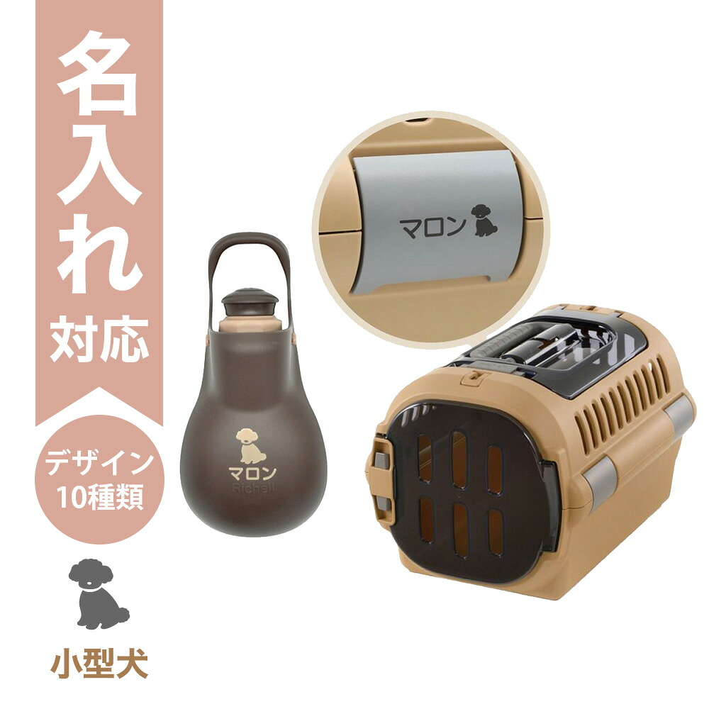 【配送区分Ｒ３】【名入れ】【セットでお得】キャンピングキャリーファイン ダブルドア S ブラウン＋お散歩ハンディシャワー S ダークブラウン｜ペットキャリー 犬 猫用 上開き ペットボトル対応 お散歩シャワー 防災 通院 避難 リッチェル｜カモシカnet SHOP　店