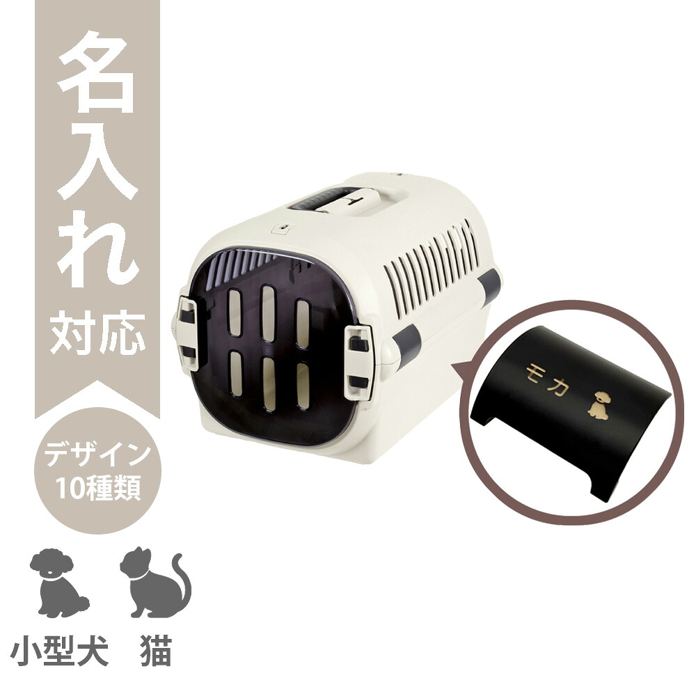 【配送区分Ｒ３】【名入れ】キャンピングキャリーファインR M アイボリー｜犬 猫 うさぎ ペットキャリー クレート 超小型犬 小型犬 体重12kg以下 ハードケース 名入れ 名前入り 外出 旅行 通院 防災 避難 新モデル リッチェル｜カモシカnet SHOP　店
