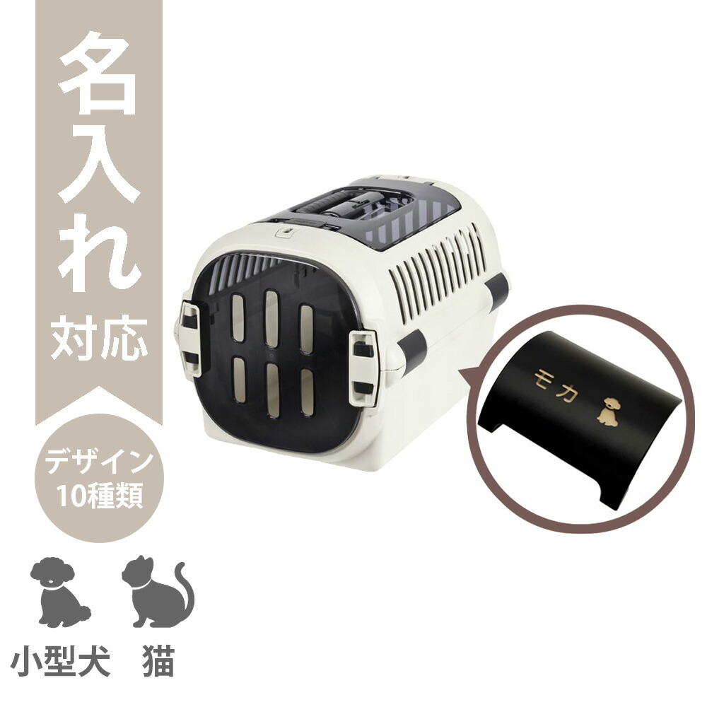 【配送区分Ｒ３】【名入れ】キャンピングキャリーファインR ダブルドア M アイボリー｜犬 猫 うさぎ ペットキャリー クレート 超小型犬 小型犬 体重12kg以下 ハードケース 上開き 扉付き 名入れ 名前入り 外出 旅行 通院 防災 避難 新モデル リッチェル｜カモシカnet SHOP　店
