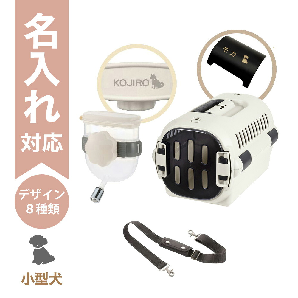 【最大100%ポイントバック】【名入れ】【セットでお得】キャンピングキャリーファインR S アイボリー＋Nウォーターノズル＋ショルダーベルト｜キャリー＆ノズル名入れ対応｜犬 猫 小動物 通院 おでかけ 防災 避難 リッチェル