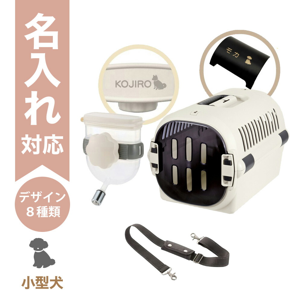 【最大100%ポイントバック】【名入れ】【セットでお得】キャンピングキャリーファインR M アイボリー＋Nウォーターノズル＋ショルダーベルト｜キャリー＆ノズル名入れ対応｜犬 猫 小動物 通院 おでかけ 防災 避難 リッチェル