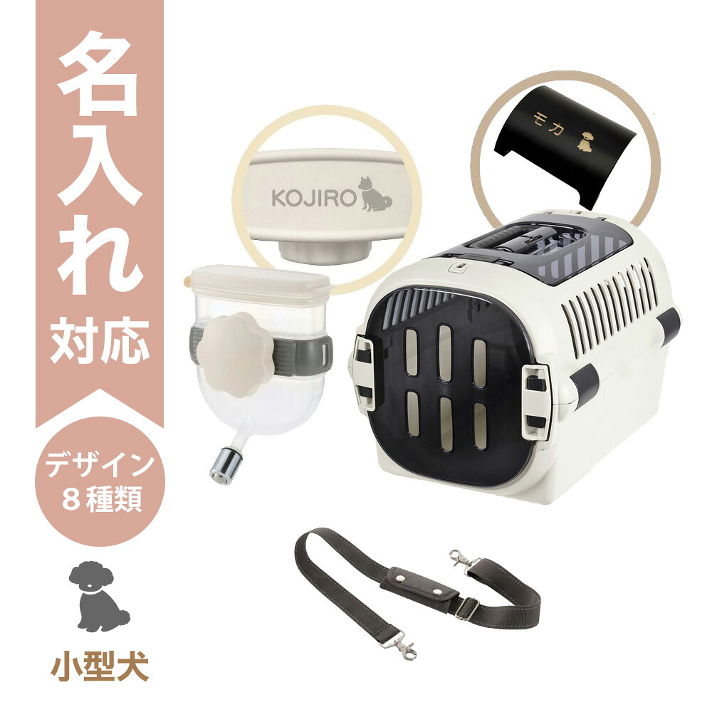 【名入れ】【セットでお得】キャンピングキャリーファインR ダブルドア M アイボリー＋Nウォーターノズル＋ショルダーベルト｜キャリー＆ノズル名入れ対応｜犬 猫 小動物 通院 おでかけ 防災 避難 リッチェル