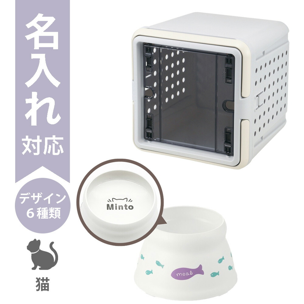 【配送区分Ｒ３】【数量限定おまけ付き】【名入れ】【セットでお得】キュービックルーム グレー＋こぼれにくい脚付キャットディッシュS｜猫 キャリー ハウス フードボウル 脚付き食器 こぼれにくい 食べやすい ペット用品 リッチェル｜カモシカnet SHOP　店