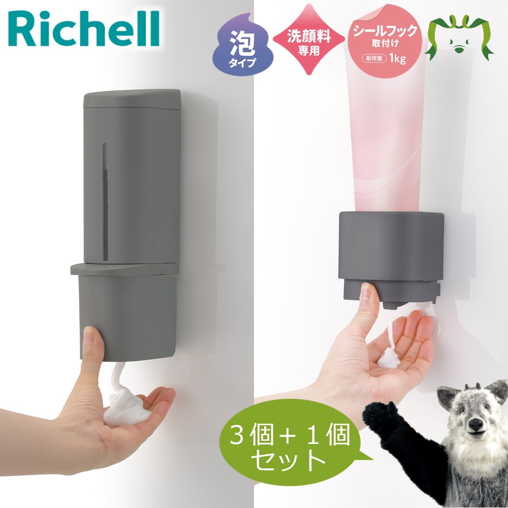 【最大100%ポイントバック】【セットでお得】ホバー シールフック泡ディスペンサー 500 3個＋洗顔料ディスペンサー 1個 ダークグレー｜リッチェル 詰め替え 下から出る お風呂 浮かせる 片手 粘着 シャンプー リンス コンディショナー クレンジング剤 メーク落とし おしゃれ