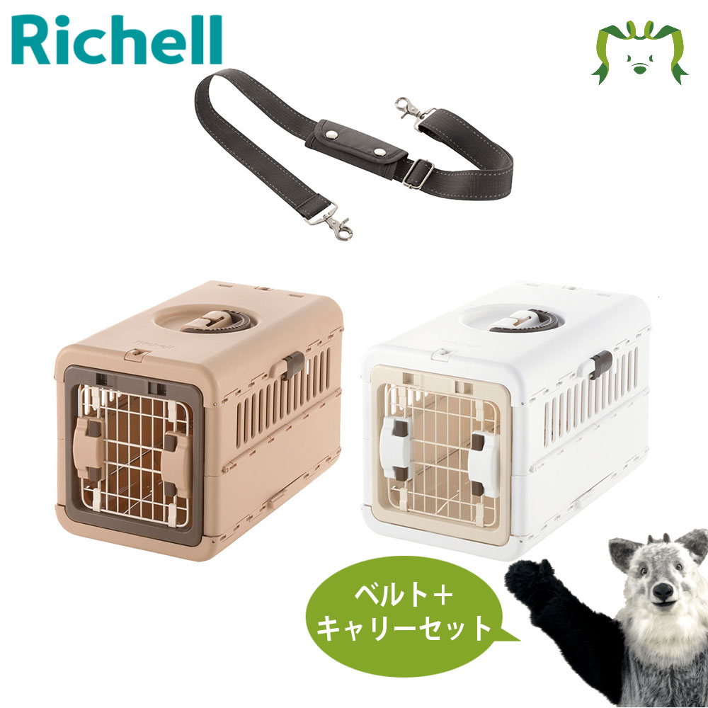 【最大100%ポイントバック】【セットでお得】キャンピングキャリー 折りたたみ S＋キャリー用ショルダーベルト セット｜リッチェル 犬 猫 うさぎ 動物 簡単 ペット 移動 旅行 バッグ ハード ケース ケージ お出かけ 防災 避難 通院 災害 対策 ギフト プレゼント