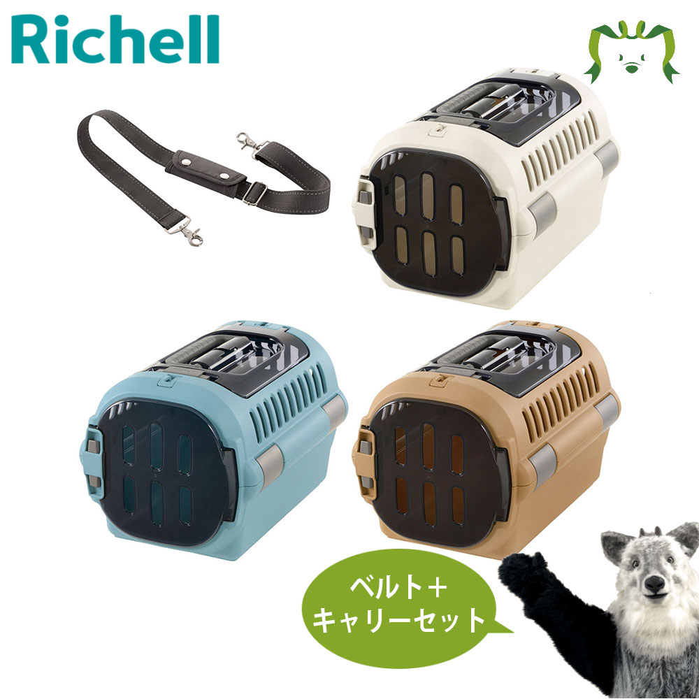 【最大100%ポイントバック】【セットでお得】キャンピングキャリーファイン ダブルドア S＋キャリー用ショルダーベルト セット｜リッチェル 犬 猫 うさぎ 動物 簡単 ペット 移動 旅行 バッグ ハード ケース ケージ お出かけ 防災 避難 通院 災害 対策 ギフト プレゼント