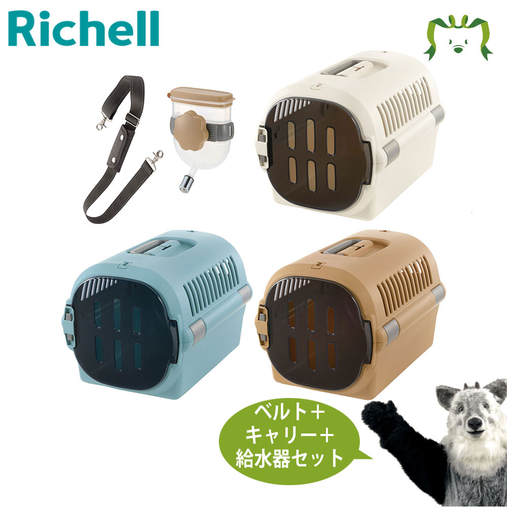 【最大100%ポイントバック】【セットでお得】キャンピングキャリーファイン M＋ショルダーベルト＋Nウォーターノズル キャリー用(ブラウン)｜リッチェル 犬 簡単 ペット 移動 旅行 バッグ ハード ケース ケージ お出かけ 防災 避難 通院 災害 対策 ギフト プレゼント