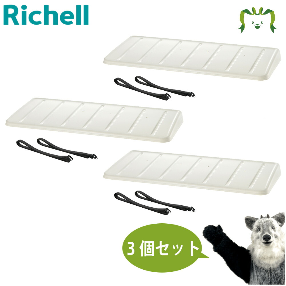 【セットでお得】エアコン日よけ ワイド TU 910 × 3個 セット｜他商品と同梱不可｜リッチェル 幅91×奥行き40×高さ6.5cm クーラー エコキュート 室外機 カバー 日除け パネル 雨 雪 ひも付き ベルト 固定 断熱 省エネ 簡単 設置 日本製 国産 プラスチック製 保護 夏 冬 MI
