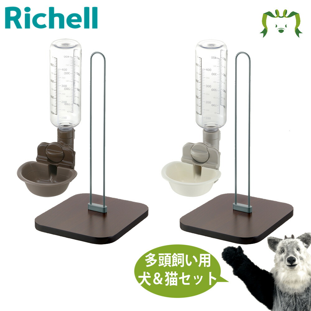 【最大100%ポイントバック】【セットでお得】【多頭飼いセット】【猫＆犬】Nウォータースタンド×2個＋ドッグ/キャットウォーターディッシュ S ボトル付き セット｜リッチェル 受け皿容量110ml ボトル容量400ml 高さ調整可能な木目調スタンドとお皿型給水器セット