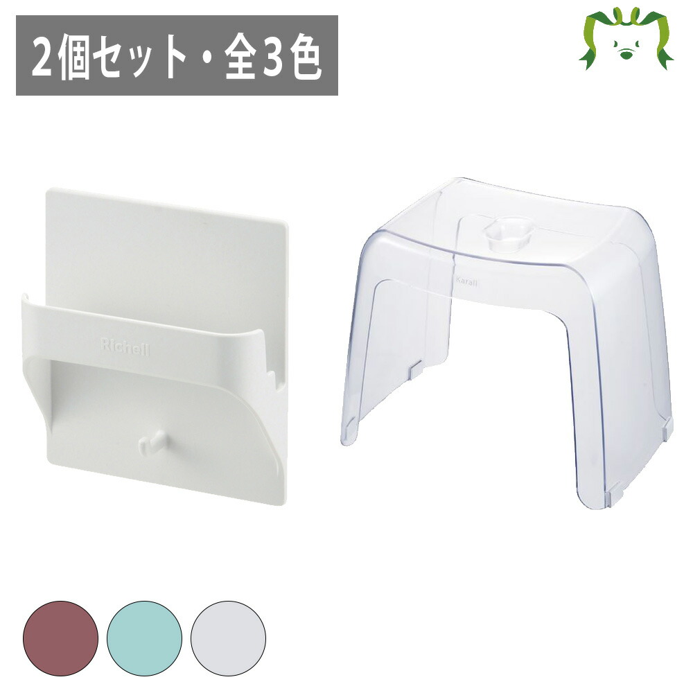 【セットでお得】ホバー シールフックマルチホルダー＋カラリ 腰かけ 30H（選べる3色）｜リッチェル 浴室収納 風呂椅子 バスチェア カビ防止 ぬめり防止 浮かせる収納