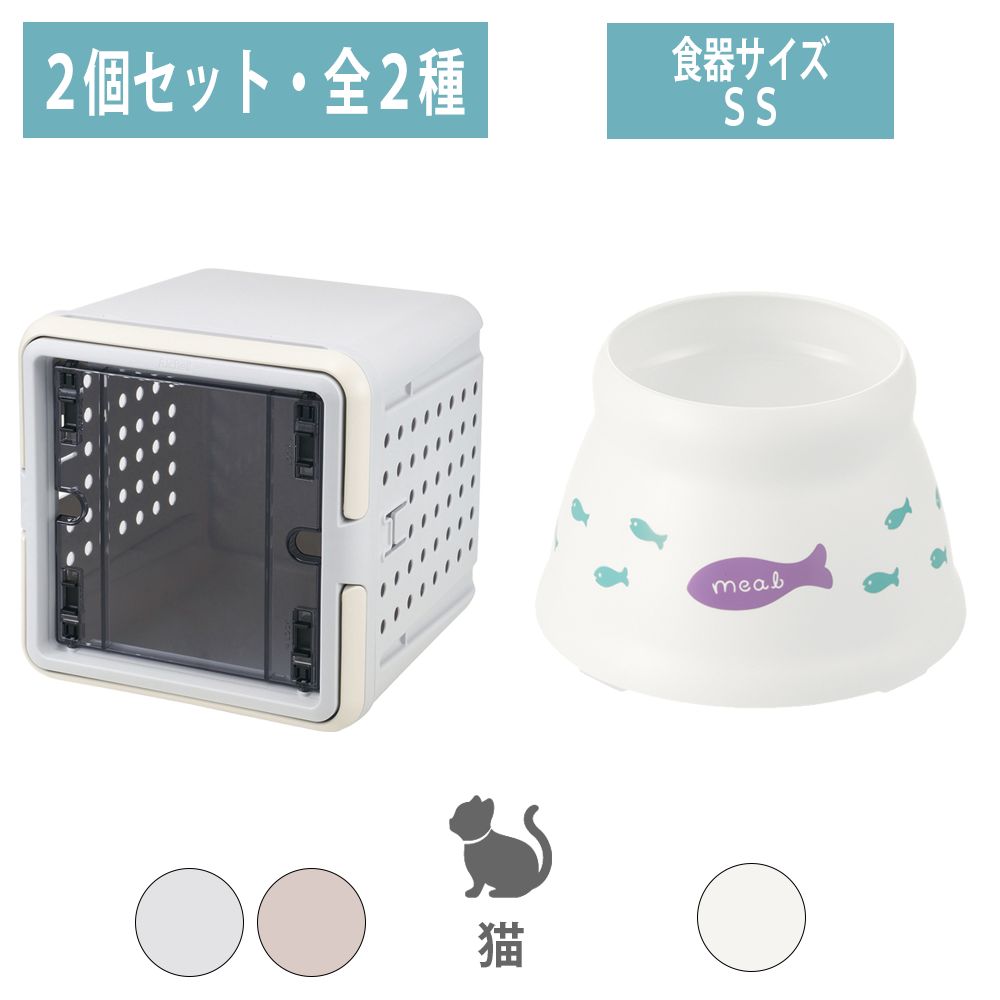 【最大100%ポイントバック】【セットでお得】キュービックルーム＋こぼれにくい脚付キャットディッシュSS｜猫 ハウス 食器 フードボウル 脚付き食器 こぼれにくい 食べやすい 室内ハウス 食事セット 猫用 リッチェル