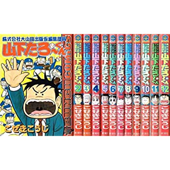 史上最も激安 中古 株式会社大山田出版仮編集部員山下たろーくん 全12巻完結 マーケットプレイス コミックセット B002czpflk Www Satiscan Com
