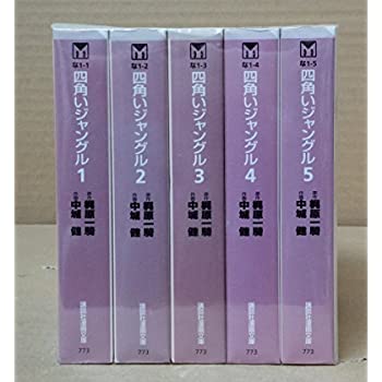 売れ筋介護用品も 中古 四角いジャングル コミックセット マーケットプレイス 全5巻完結 文庫版 講談社漫画文庫 B002de70yk Www Optika Italy Com