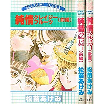 楽天市場 中古 純情クレイジーフルーツ 1 最新巻 マーケットプレイス コミックセット Come To Store