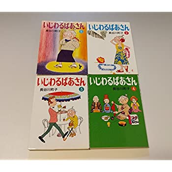 楽天市場】[新品]いじわるばあさん (1-6巻 全巻) 全巻セット : 漫画